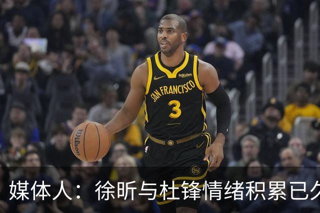 媒体人：徐昕与杜锋情绪积累已久 前者未来很难再真正回到广东队